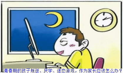 孩子沉迷于网络游戏，经常逃学旷课怎么办