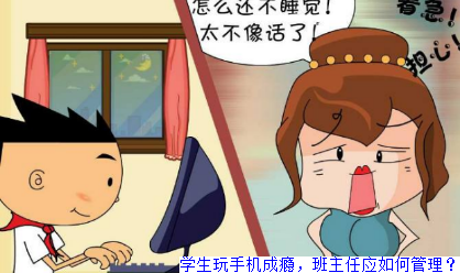 学生玩手机成瘾，班主任应如何管理？