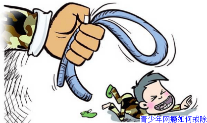 青少年网瘾如何戒除