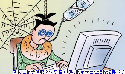 如何让孩子摆脱网络成瘾？聪明的家长已经选择这样做了