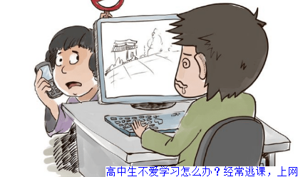 高中生不爱学习怎么办？经常逃课，上网