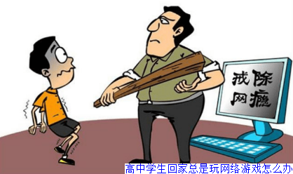 高中学生回家总是玩网络游戏怎么办