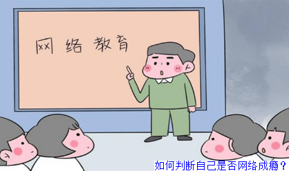 如何判断自己是否网络成瘾？