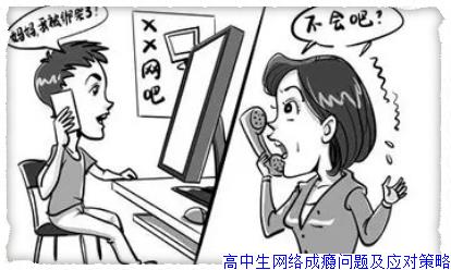 高中生网络成瘾问题及应对策略
