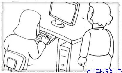高中生网瘾怎么办