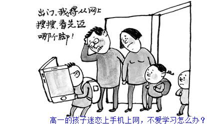 高一的孩子迷恋上手机上网，不爱学习怎么办？