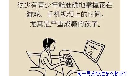 高一男孩叛逆怎么教育？