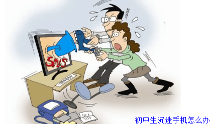 初中生沉迷手机怎么办
