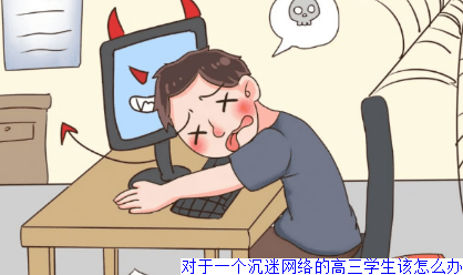 对于一个沉迷网络的高三学生该怎么办