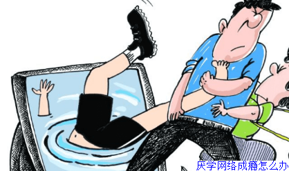 厌学网络成瘾怎么办
