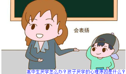 高中生厌学怎么办？孩子厌学的心理原因是什么？