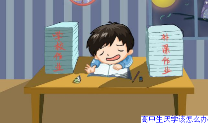 高中生厌学该怎么办