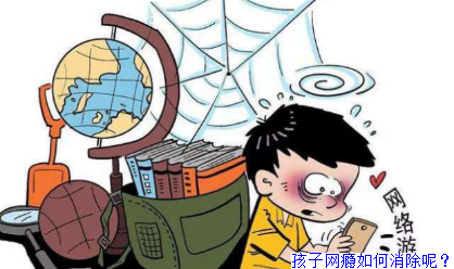 孩子网瘾如何消除呢？