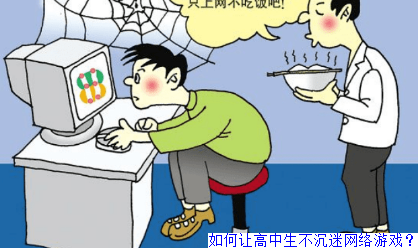 如何让高中生不沉迷网络游戏？