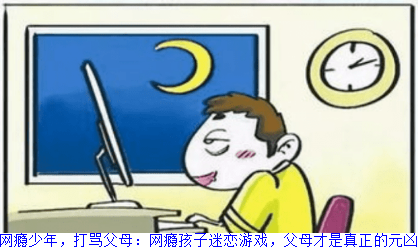 14岁网瘾少年，打骂父母：网瘾孩子迷恋游戏，父母才是真正的元凶