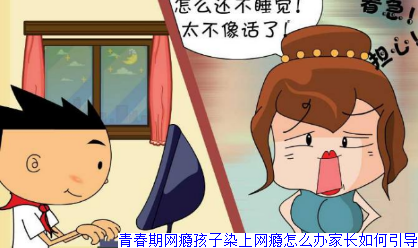 青春期网瘾孩子染上网瘾怎么办家长如何引导