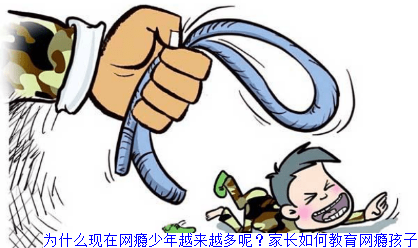 为什么现在网瘾少年越来越多呢？家长如何教育网瘾孩子