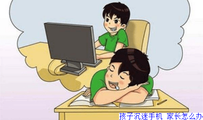 孩子沉迷手机 家长怎么办