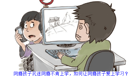 网瘾孩子沉迷网瘾不肯上学，如何让网瘾孩子爱上学习？