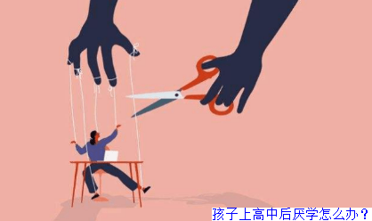 高中孩子网瘾太重怎么办？求方法？