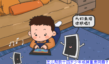 怎么帮助十四岁少年戒掉重度网瘾？