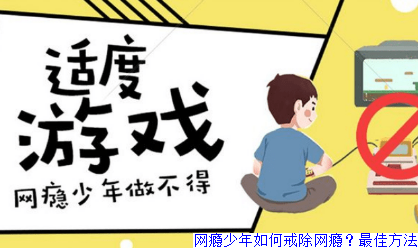 网瘾少年如何戒除网瘾？最佳方法