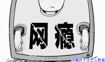 网瘾孩子该怎么教育