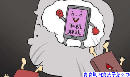 青春期网瘾孩子怎么办