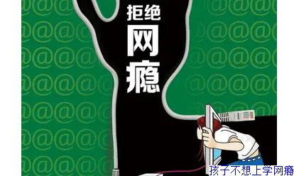 孩子不想上学网瘾