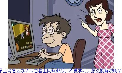 孩子上网怎么办？只想着上网玩游戏，不爱学习，怎么能解决啊？