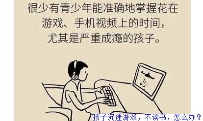 孩子沉迷游戏，不读书，怎么办？