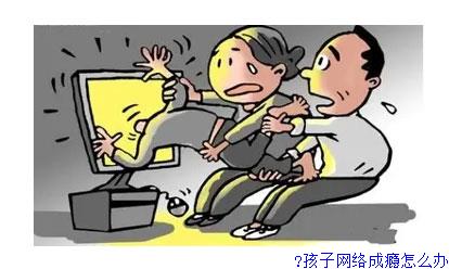 ​孩子网络成瘾怎么办