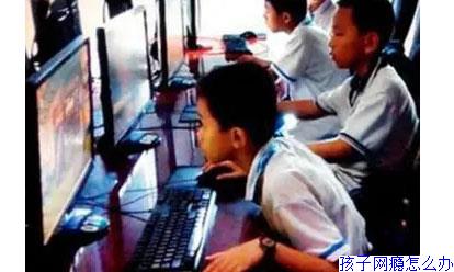 孩子网瘾怎么办