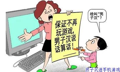 孩子沉迷手机游戏