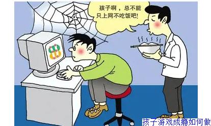 孩子游戏成瘾如何做