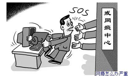 网瘾严重怎么办