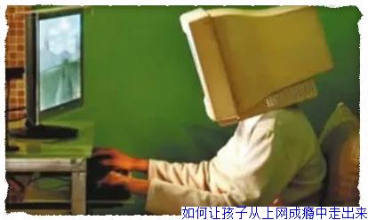 如何让孩子从上网成瘾中走出来