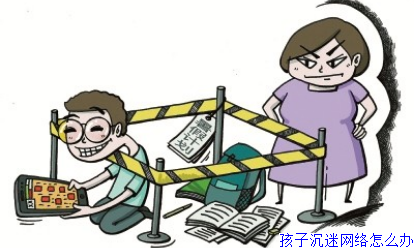 孩子沉迷网络怎么办