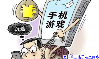 怎样防止孩子迷恋网络