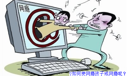 ​如何使网瘾孩子戒网瘾呢？