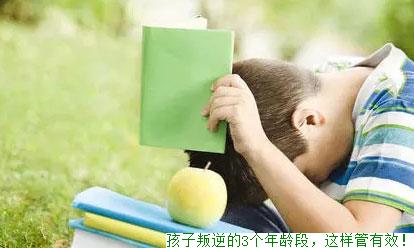 孩子叛逆的3个年龄段，这样管有效！