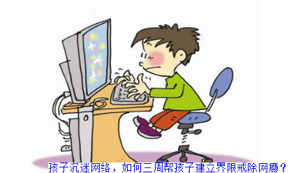 孩子沉迷网络，如何三周帮孩子建立界限戒除网瘾？
