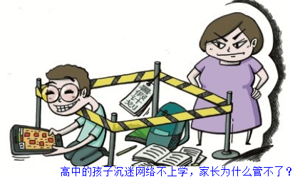 高中的孩子沉迷网络不上学，家长为什么管不了？