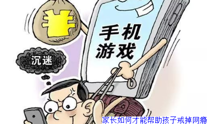 家长如何才能帮助孩子戒掉网瘾