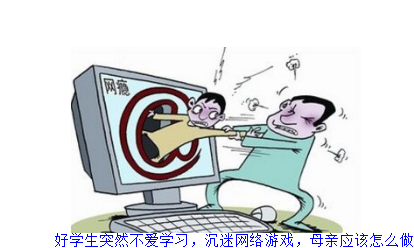 好学生突然不爱学习，沉迷网络游戏，母亲应该怎么做