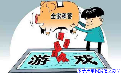 孩子厌学网瘾怎么办？