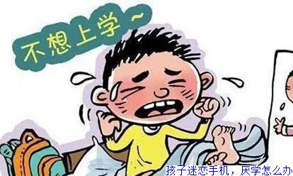孩子迷恋手机，厌学怎么办
