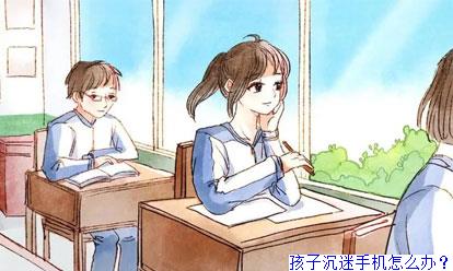 孩子沉迷手机怎么办？