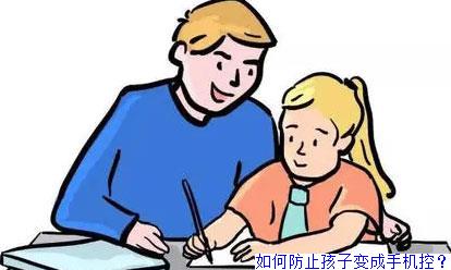如何防止孩子变成手机控？