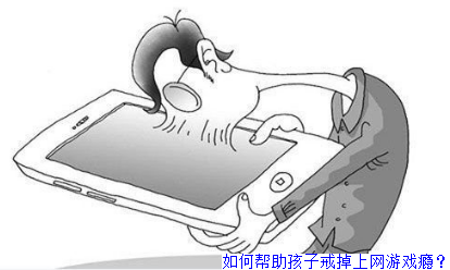如何帮助孩子戒掉上网游戏瘾？